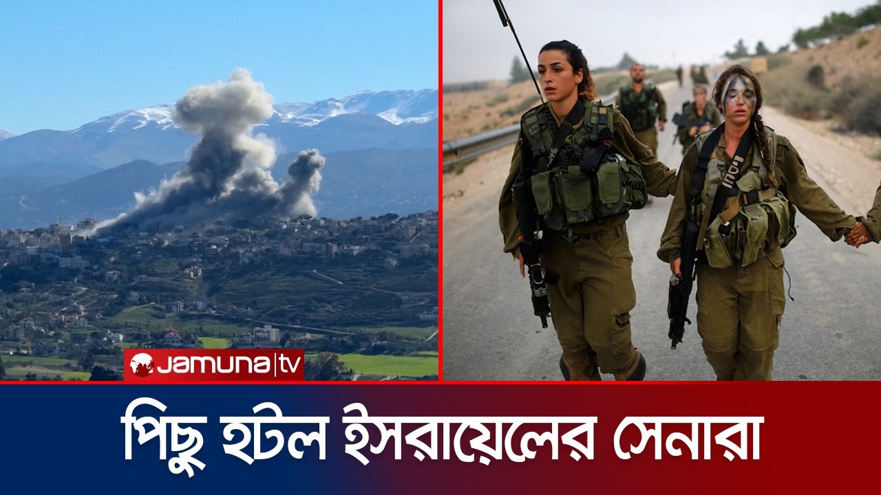 সারঘায়ায় হিজবুল্লাহর পাল্টা আঘাত, পিছু হটতে বাধ্য হলো ইসরায়েলি সেনারা | Lebanon Day | Jamuna TV