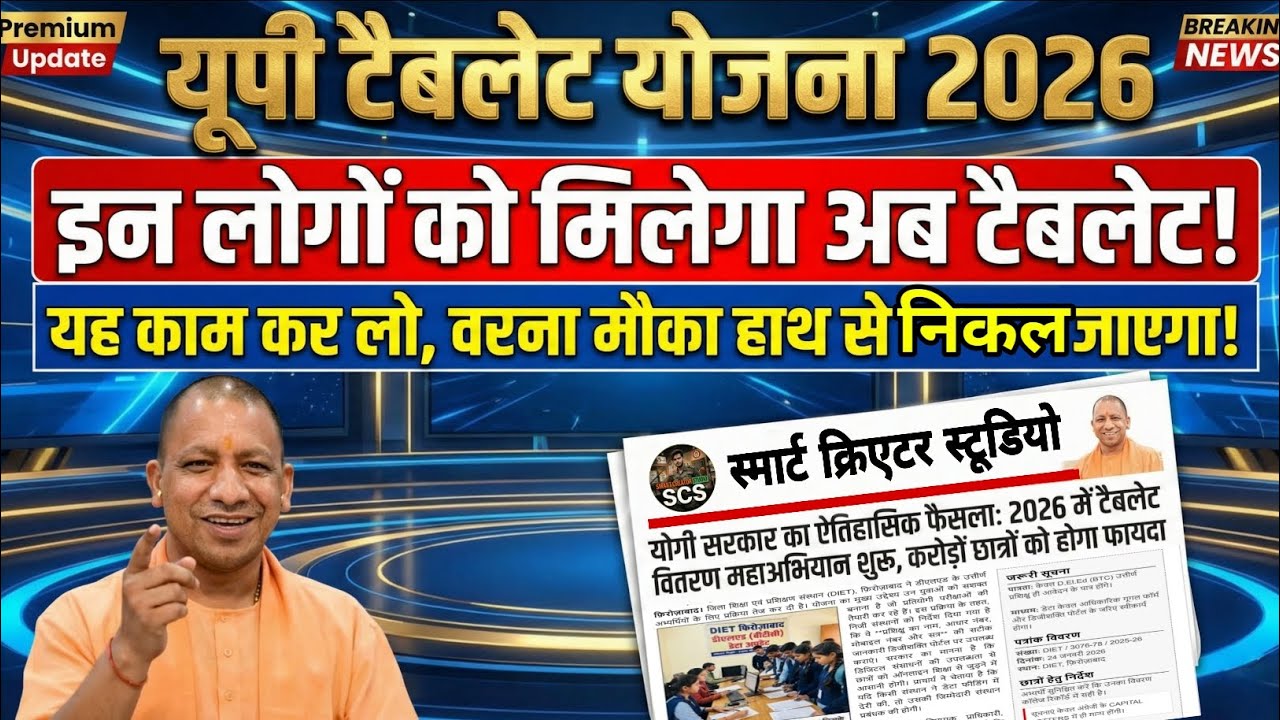 UP Free Tablet Distribution 2026 📱 | Latest Smartphone Scheme Update | Good news D.El.Ed students!!
