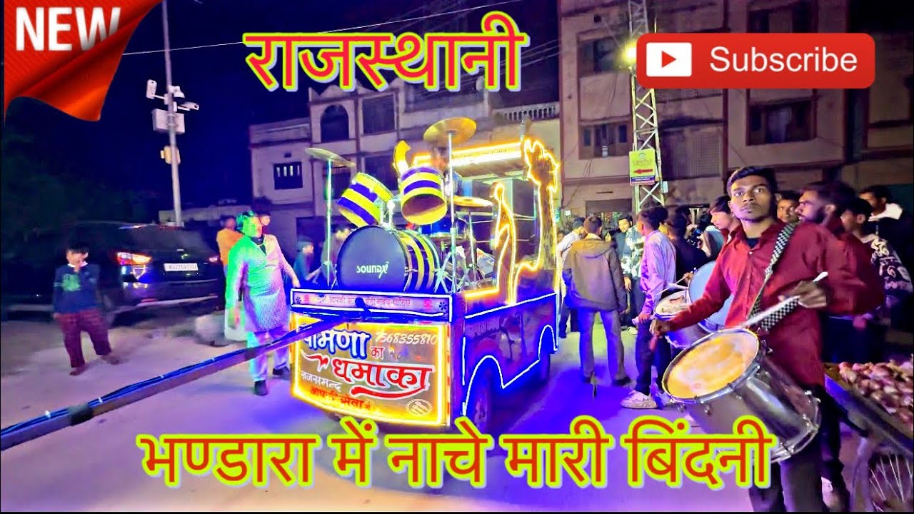RAJSTHANI- BHANDARA ME NACHE MARI BINDNI🥁🔥…PAMNA KA DHAMAKA BAND RAJSAMAND …..