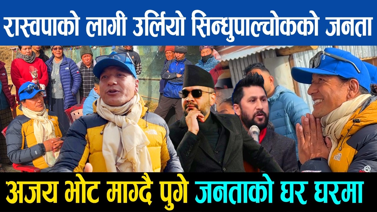 रास्वपाको लागी उर्लियो सिन्धुपाल्चोकको जनता, अजय श्रेष्ठ भोट माग्दै पुगे जनताको घर घरमा