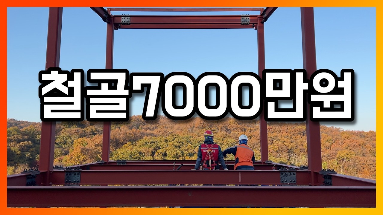 7천만원 어치 기둥은 어떻게 설치되나 ⎮ 세부내역 공개
