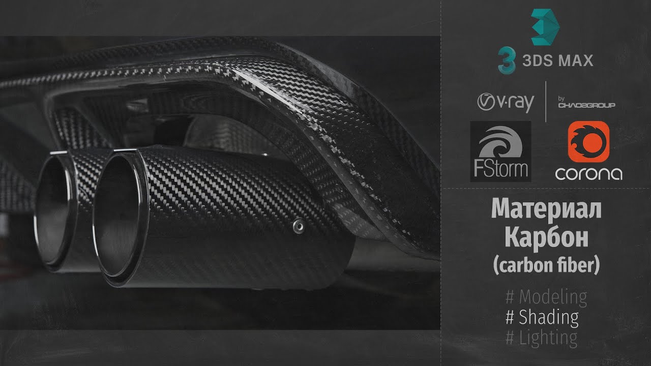Autodesk 3ds Max. Материал Карбон. Fstorm, V-Ray, Corona (Carbon Fiber Fstorm, V-Ray, Corona) RUS