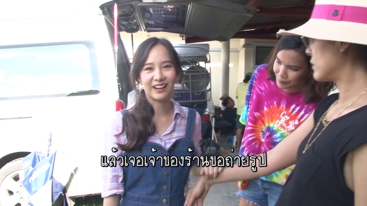 ตะลุยกองถ่าย | มีเพียงรัก (พี่หน่อยตัดกระโปรงเต้ย) | 04-10-61