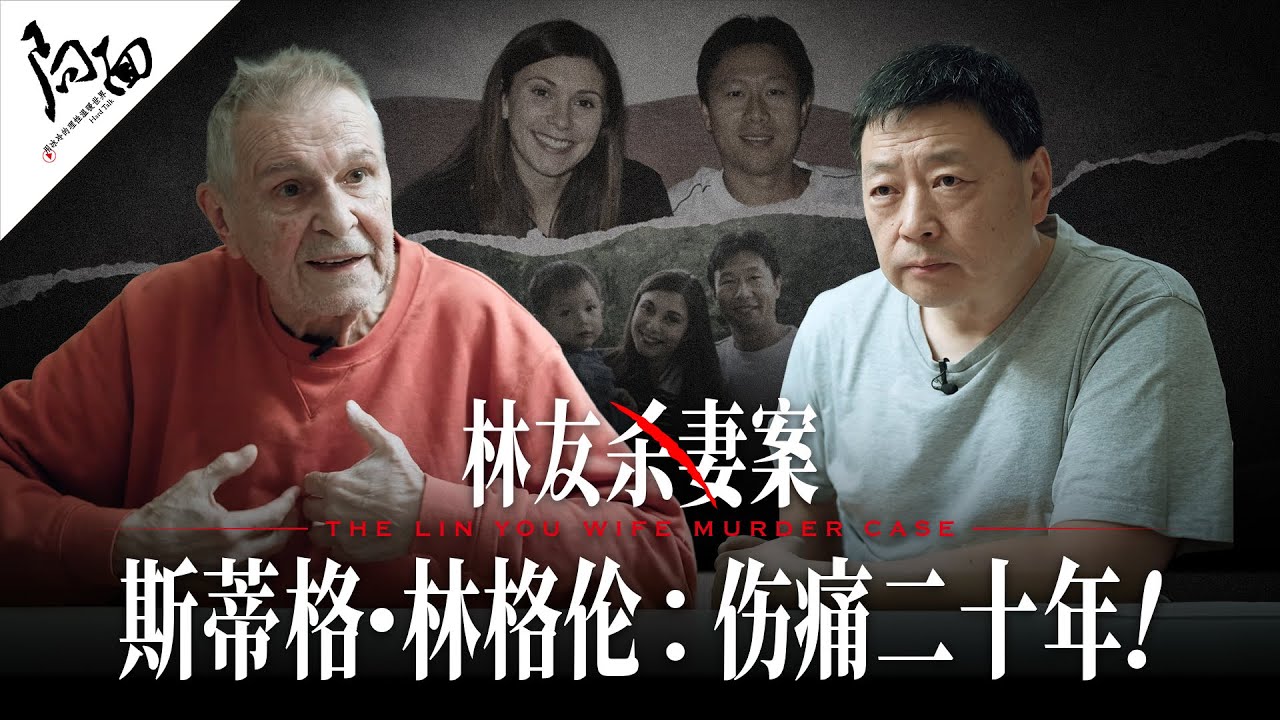 斯蒂格&middot;林格伦：伤痛二十年｜林友案｜局面访谈