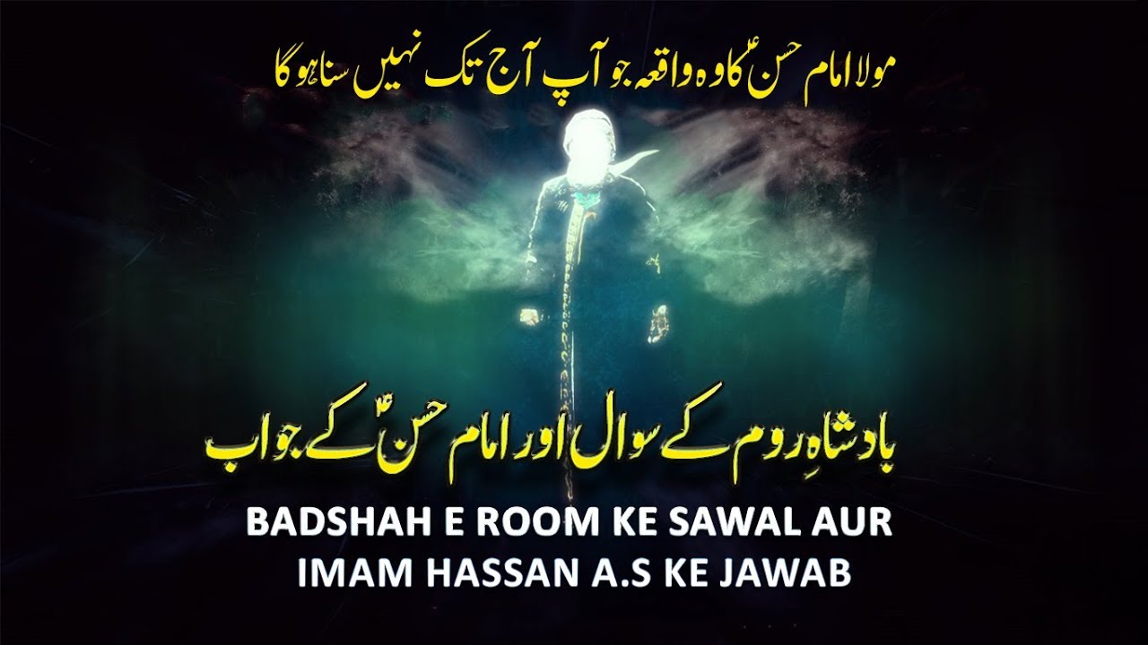 Waqia Imam Hassan - Badshah e Rome Ke Sowal Aur Mola Hassan Ke Jowab