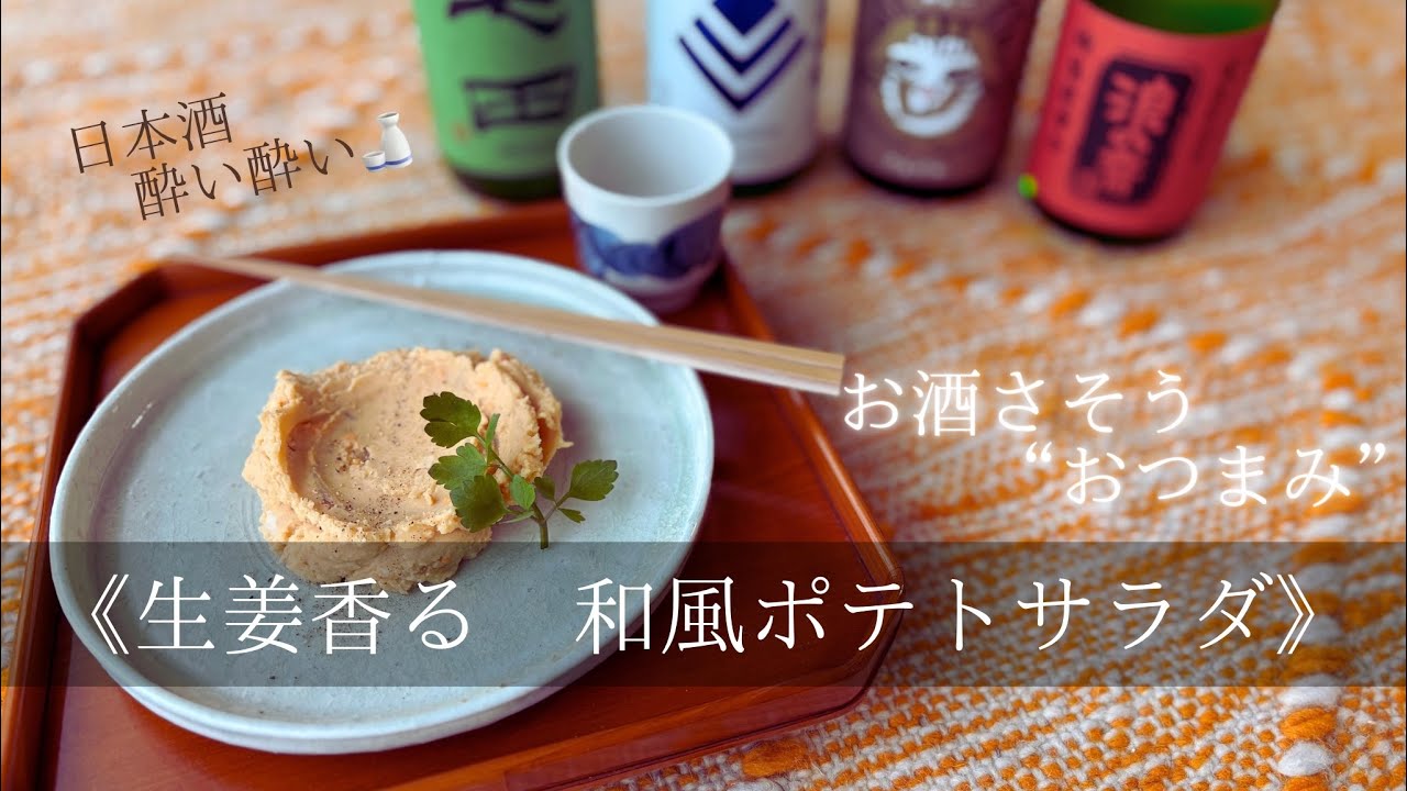 日本酒さそう《生姜香る　和風ポテトサラダ》