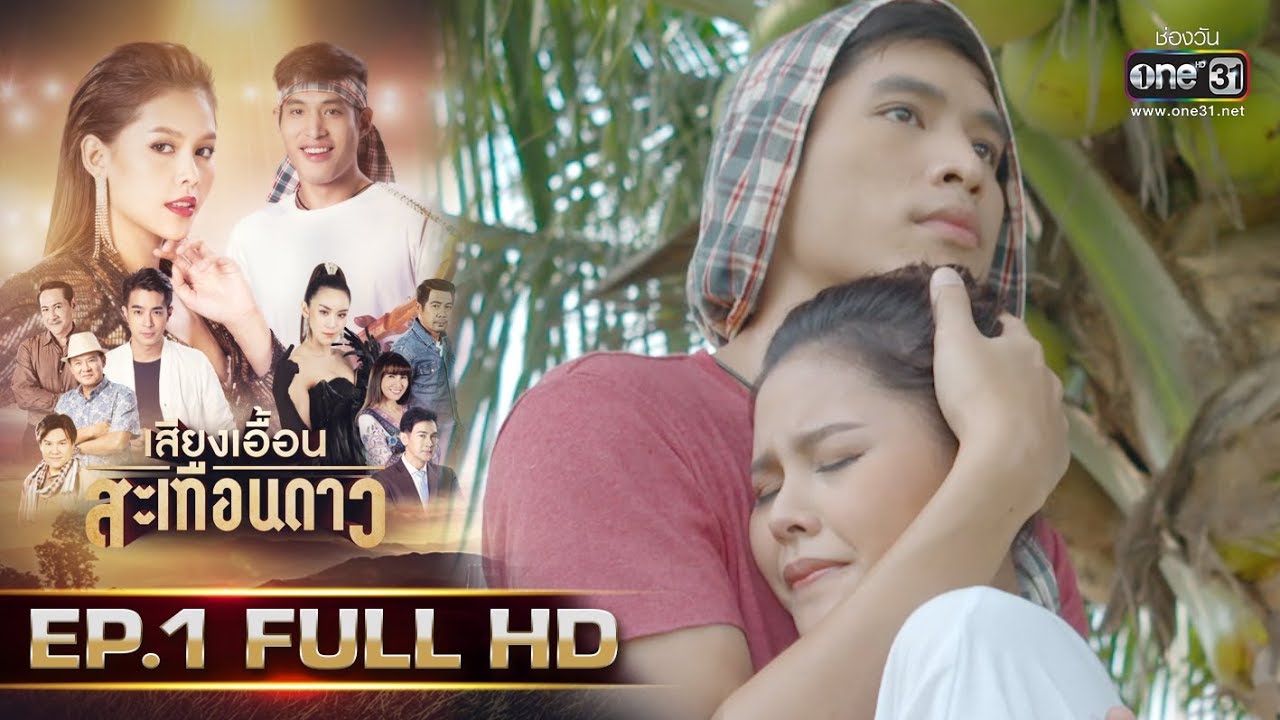 เสียงเอื้อนสะเทือนดาว | EP.1 (FULL HD) | 1 ส.ค. 62 | one31
