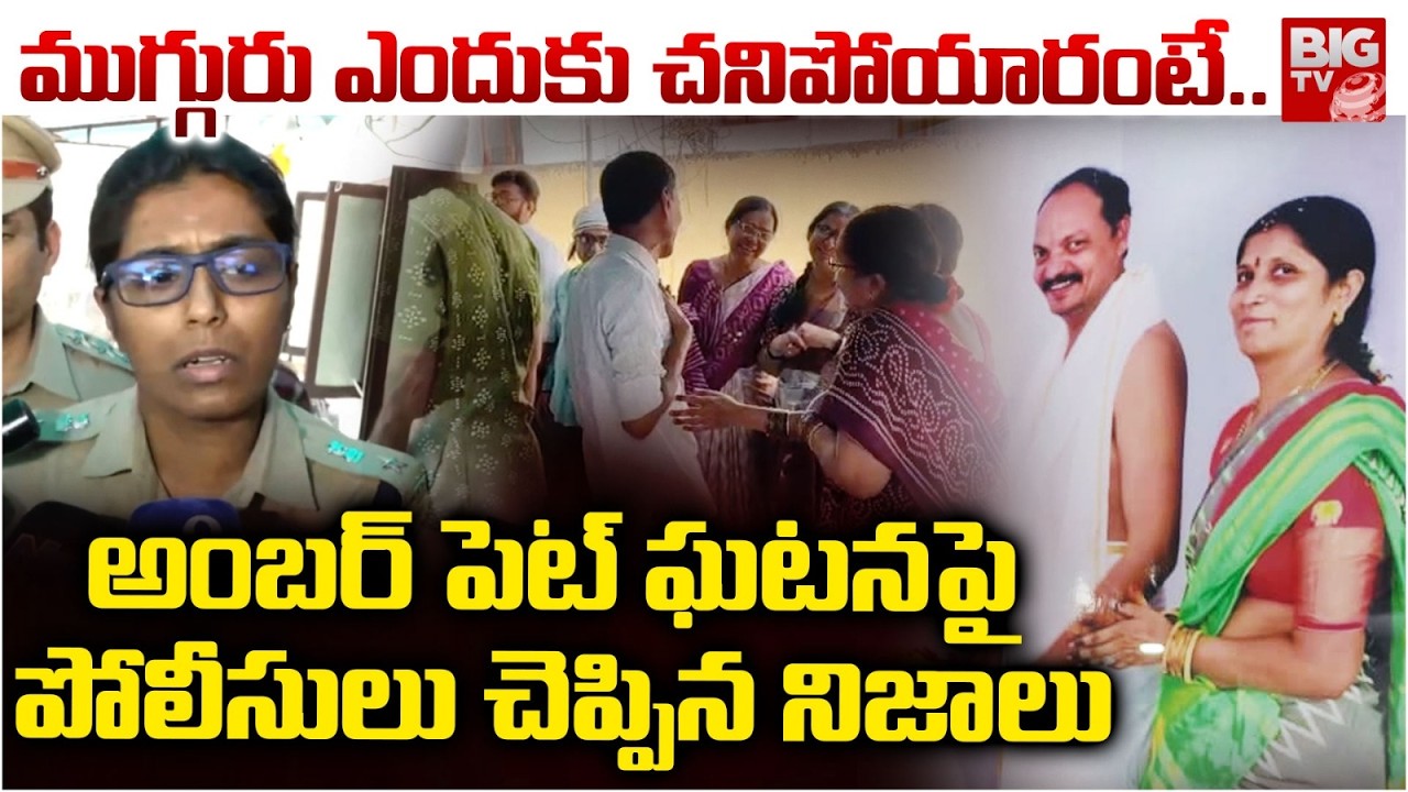 ముగ్గురు ఎందుకు చనిపోయారంటే..| Police Reveals Shocking Facts in Amberpet Family Incident | Hyderabad