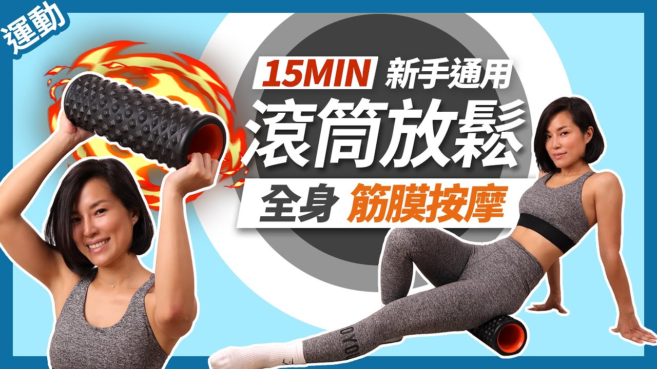 15分鐘 筋膜放鬆｜滾筒按摩｜全身肌肉放鬆 15 MIN FULL BODY ROAM ROLLER ROUTINE｜RELEIVE MUSCLE PAIN｜RECOVERY WORKOUT