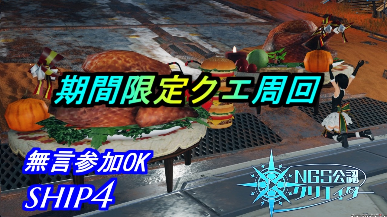 【PSO2NGS】期間クエ周回　無言参加OK　ship4 公認クリエイター