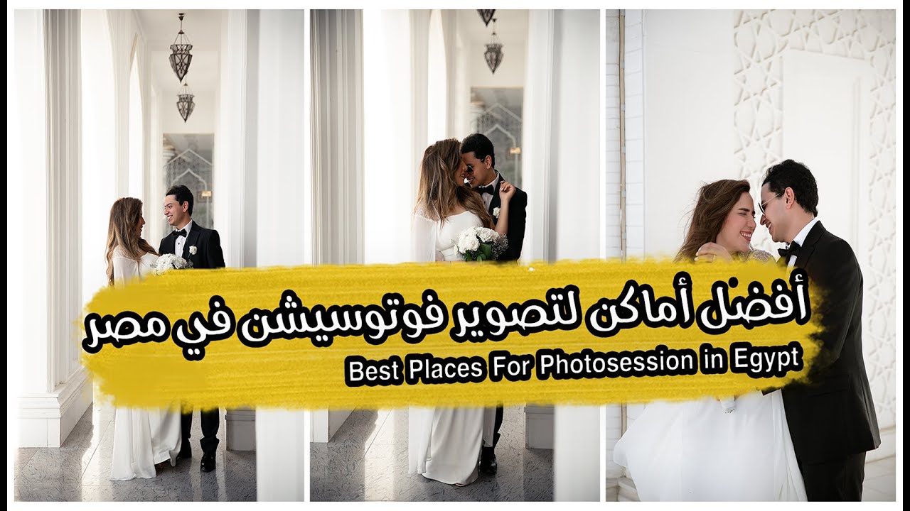 أفضل أماكن لتصوير فوتوسيشن في مصر | مسجد الشرطة التجمع الخامس