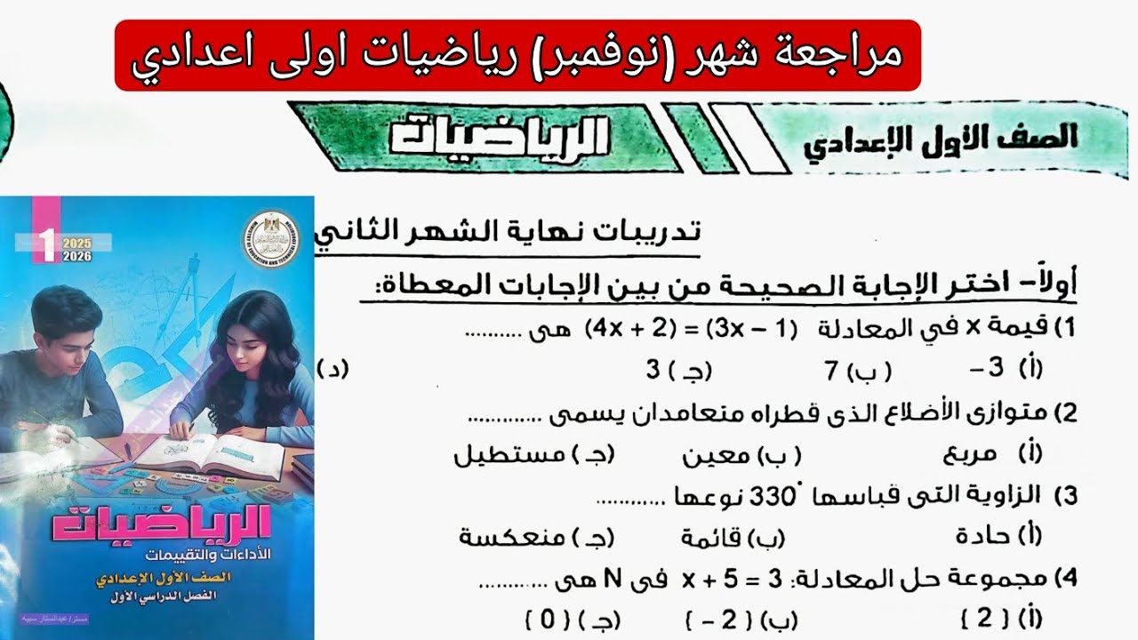 حل تدريبات نهاية الشهر الثاني رياضيات الصف الاول الاعدادي الترم الاول كتاب الاداءات والتقييمات 2026