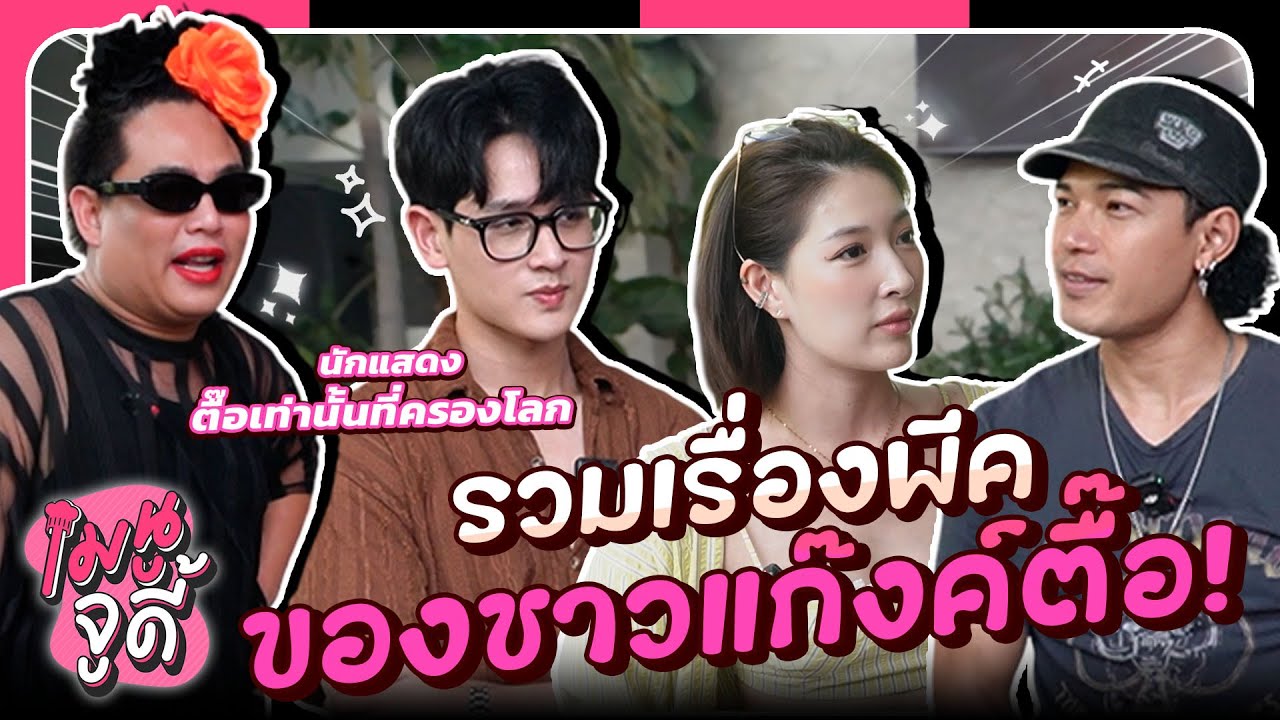 เมนูจูดี้ EP.17 ซีรีส์จบ คนไม่จบ จัดไป 1 ครก แลกเรื่องพีคๆของแก๊งค์ตื๊อเท่านั้นที่ครองโลก!