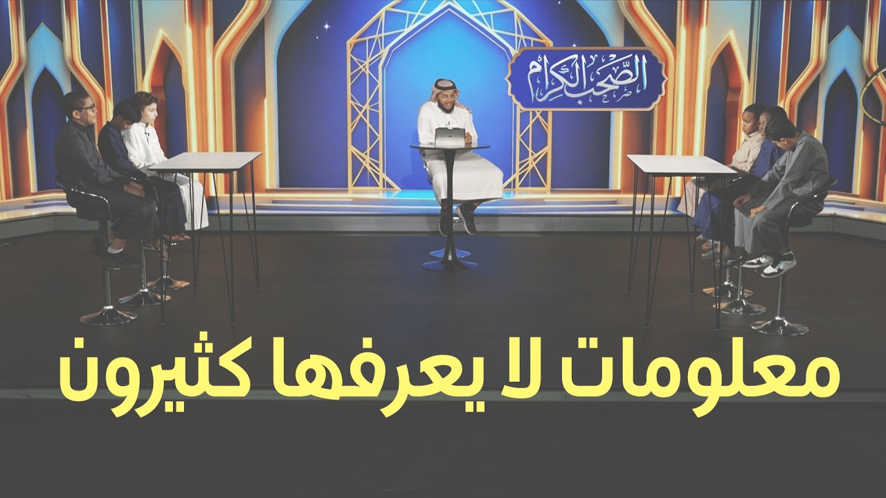 اختبر معلوماتك عن الصحابة ⚔️ | مسابقة الصحب الكرام - الحلقة 6