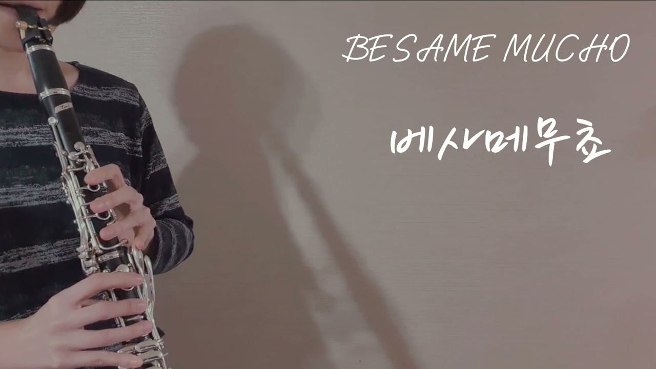 베사메무쵸 Besame Mucho 클라리넷연주 clarinet cover