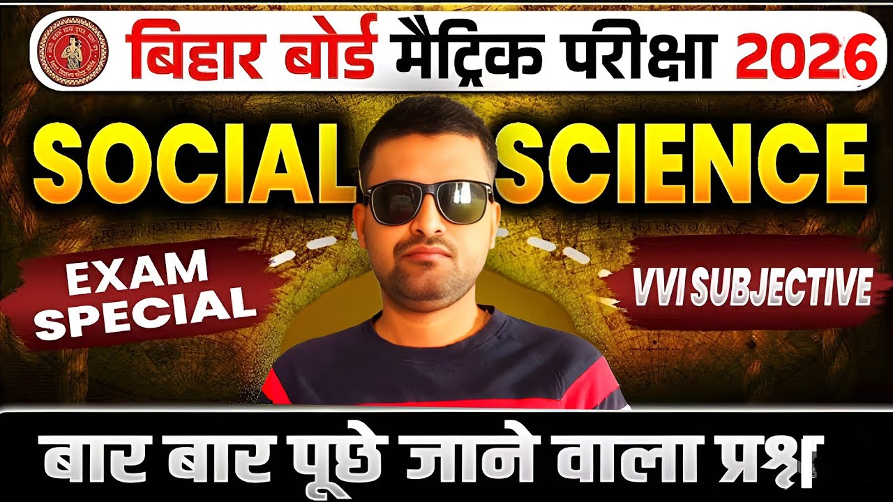 बिहार बोर्ड  Class 10th  2026 | सामाजिक विज्ञान| subjective