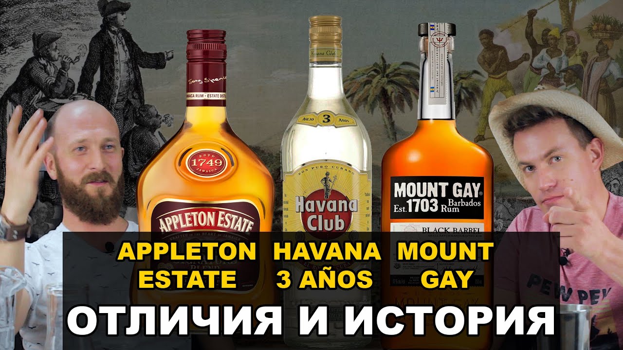 НеРОМОВЫЙ ДНЕВНИК 2 | Ром, начало | MountGay, AppletonEstate, Havana Club 3: чем отличаются и почему