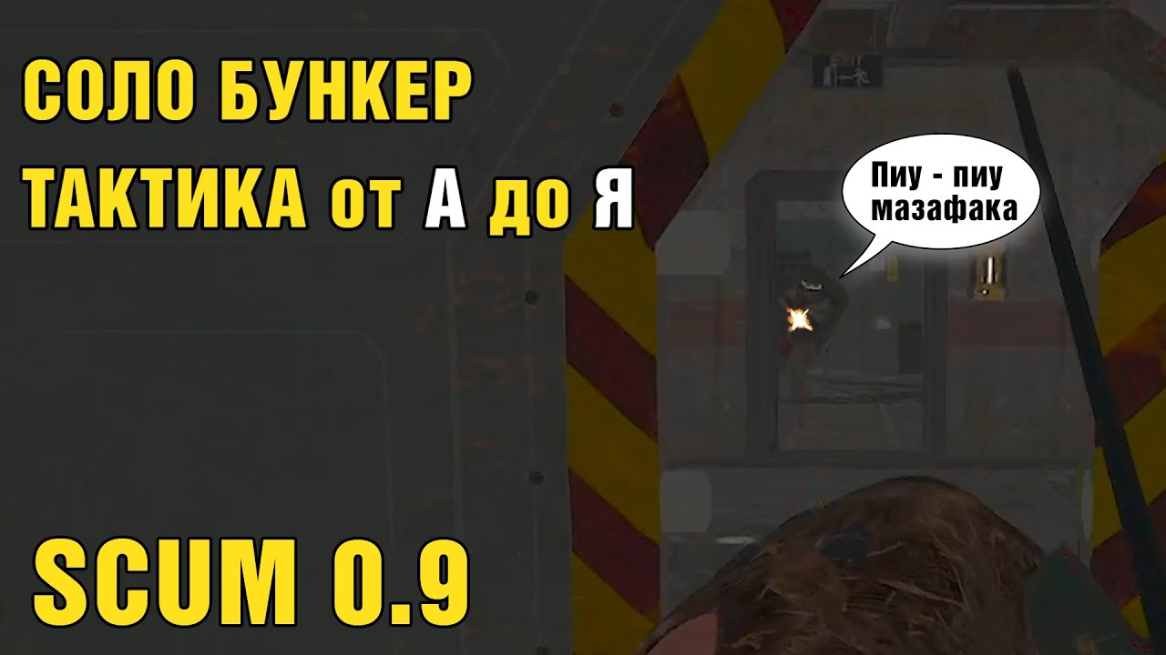 Соло бункер полностью! Обновленная тактика. SCUM 0.9