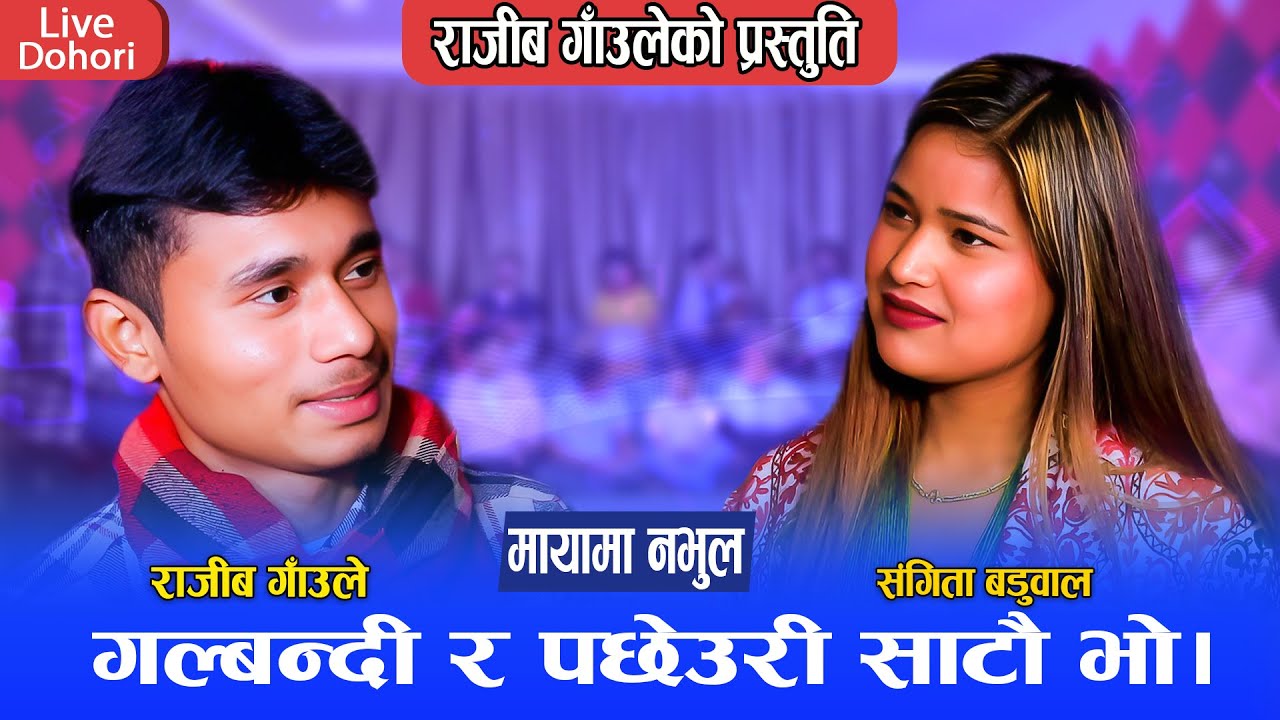 गल्बन्दी र पछेउरि साटौ भो मिठो दोहोरी | Rajib Gaaule vs Sangita Baduwal New Live Dohori 2081\2025