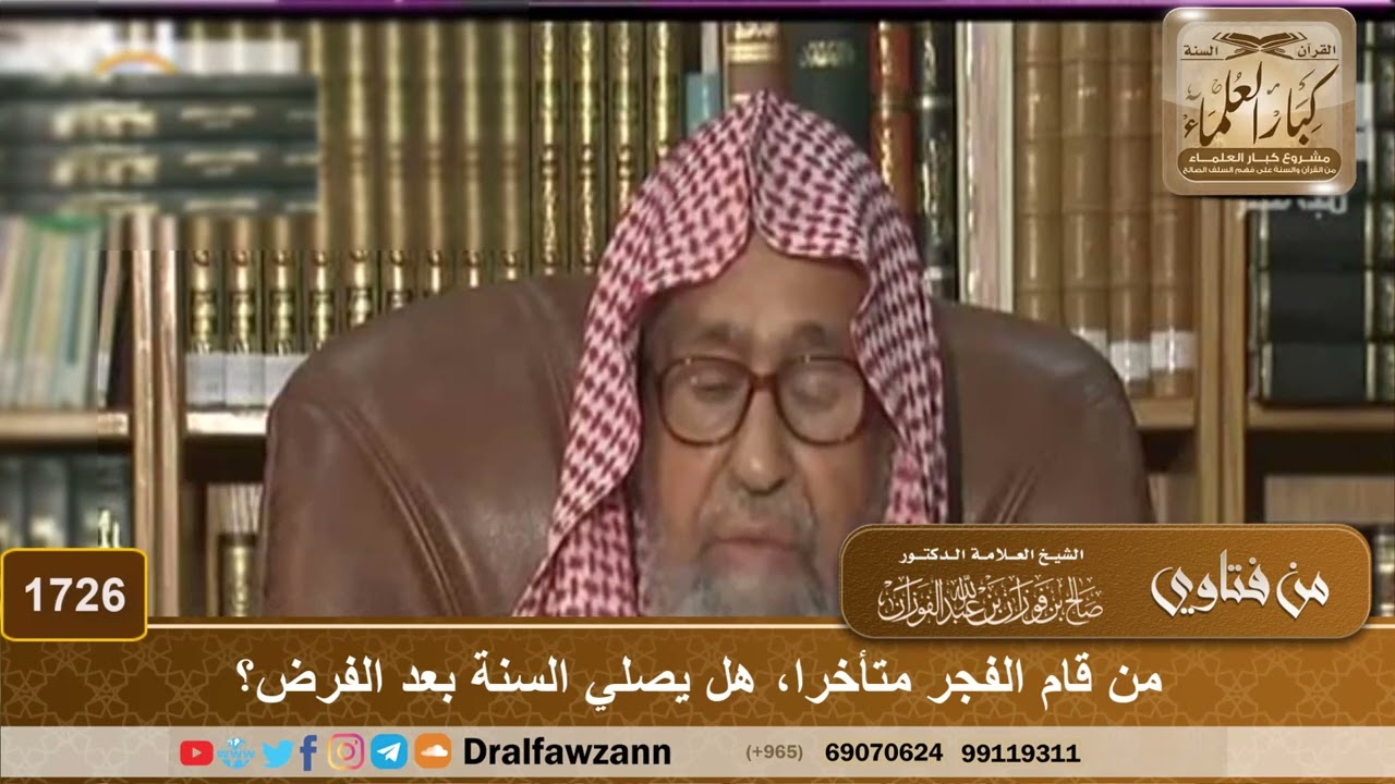 1726 - من قام الفجر متأخرا، هل يصلي السنة بعد الفرض؟ - الشيخ صالح الفوزان