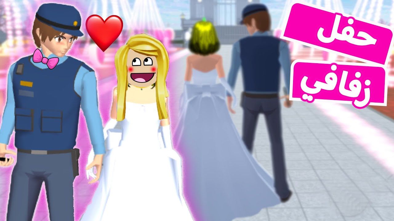 لبست احلي فستان العرس  في حفل زواجنا | sakura school simulator 😍