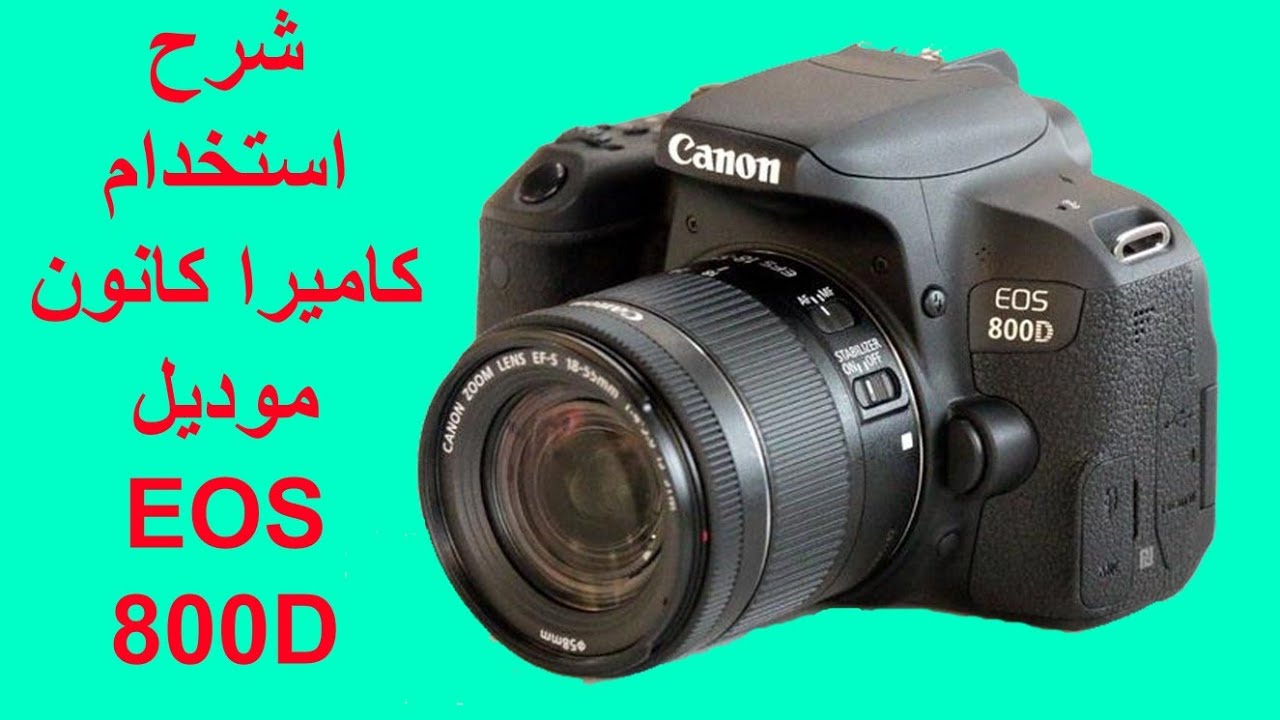 فتح كرتونة و شرح استخدام كاميرا كانون موديل EOS 800D للاستخدام الاول