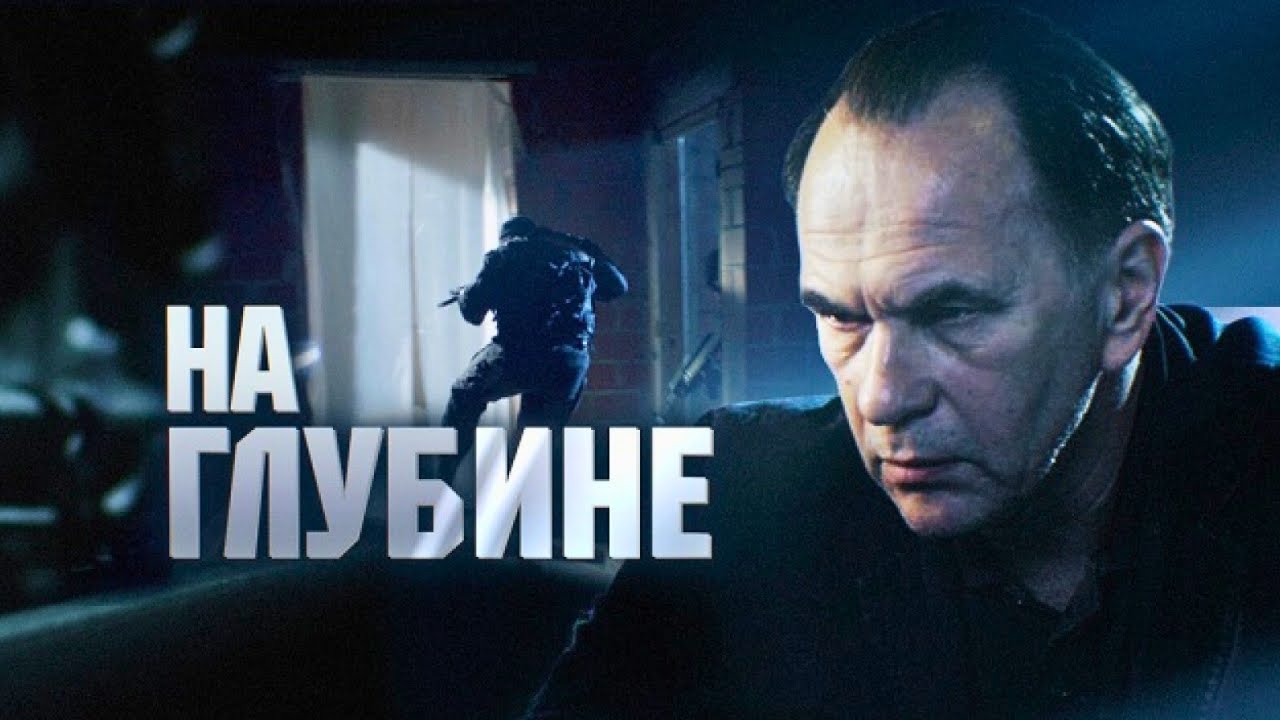 На глубине: ВСЕ СЕРИИ ПОДРЯД