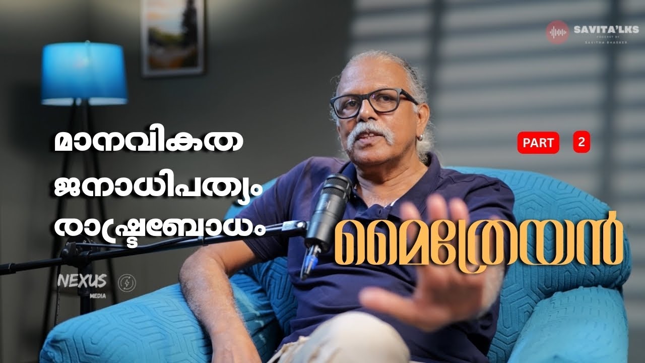 മൈത്രേയന്റെ ജനാധിപത്യം | Maithreyan | Savitha Bhasker| Savitalk 
