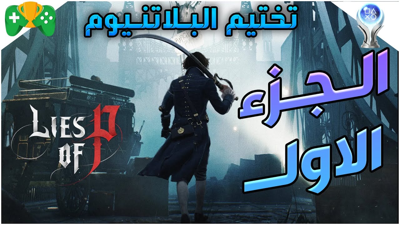1-تختيم البلاتنيوم  || Lies of P  || الجزء الاول