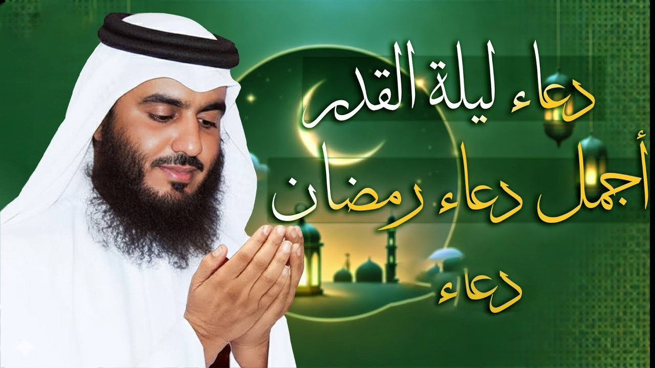دعاء ليلة القدر رمضان ادعية ليلة القدر لجلب الرزق والفرج دعاء مستجاب بإذن الله