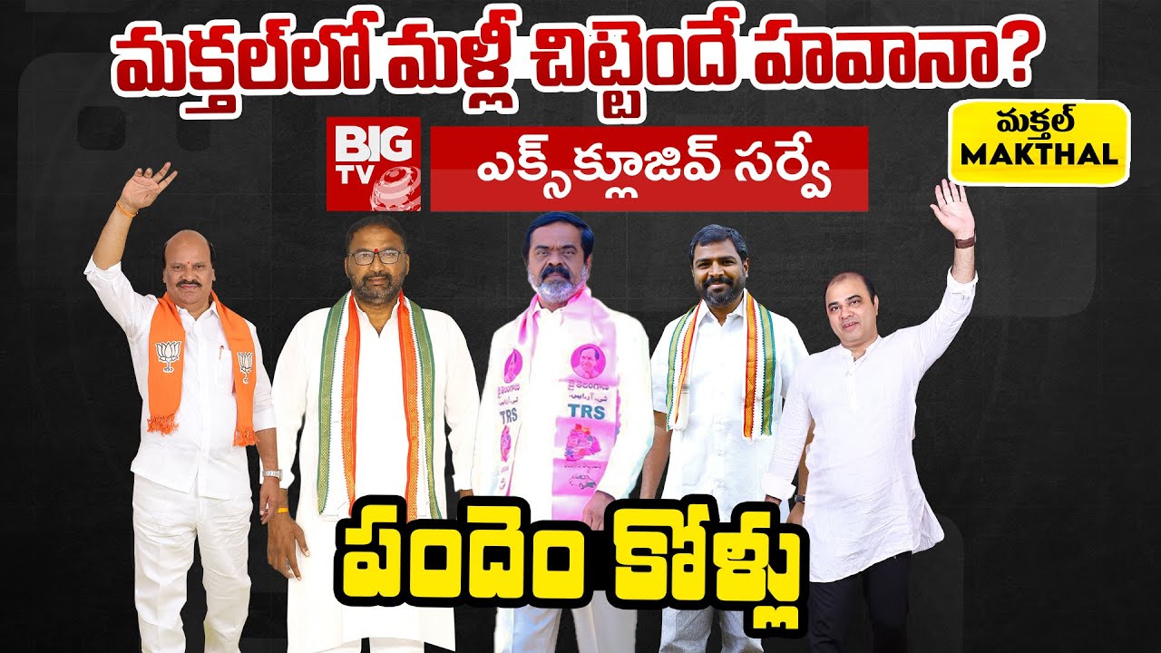 Makthal Election 2023 Showdown: Vakiti Srihari Vs. Chittem Ram Mohan Reddy | BigTVLive.com