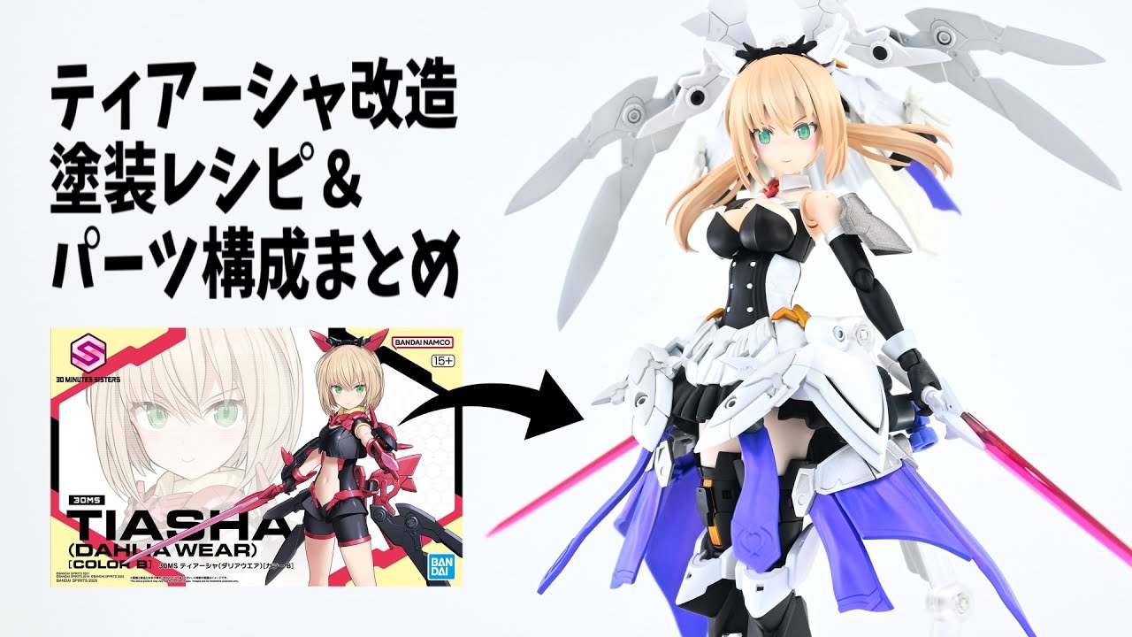 【30MS】30MS＆30MFでミキシング！オリジナル衣装「ドレスウエア」製作まとめです！【ティアーシャ(ダリアウエア)】