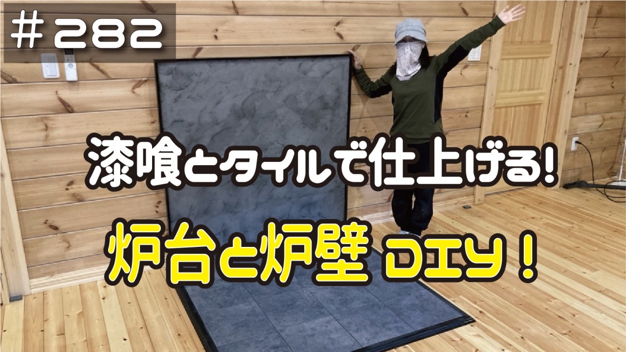 ≪週末DIYから始める移住への道≫ ＃282　漆喰とタイルで仕上げる！シックでおしゃれな炉台と炉壁が完成！　 ≪アラフィフ開拓≫