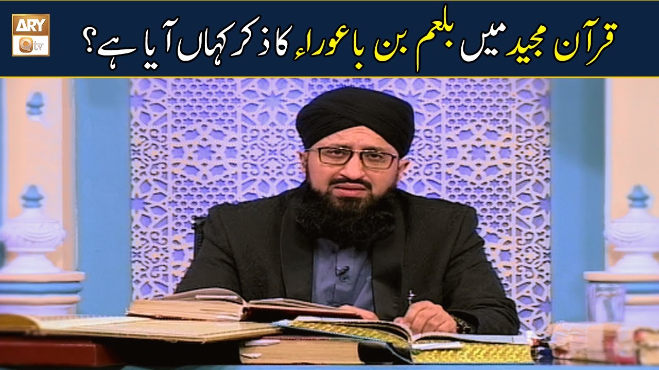 Quran Majeed Mai Bal'am Bin Baura ka Zikar Kahan Aya Hai | Mufti Muhammad Sohail Raza Amjdai