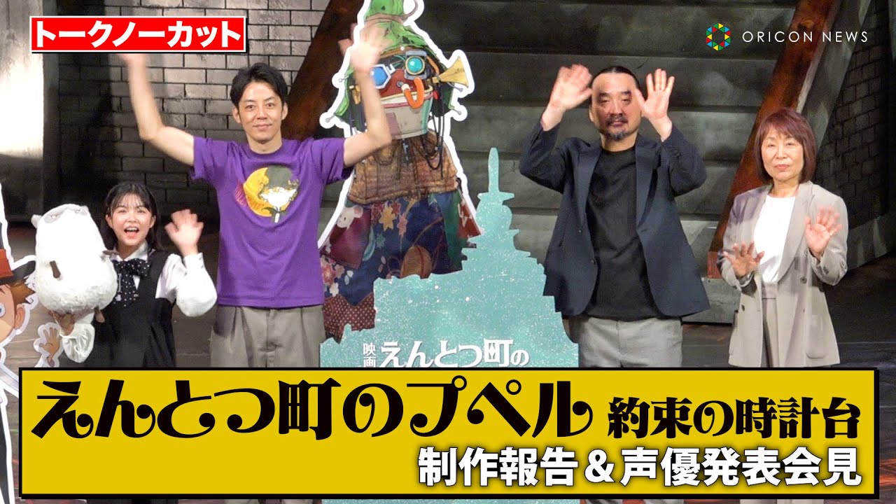 【ノーカット】キンコン西野が登場！主人公ルビッチ役は10歳・永瀬ゆずなに決定！　『映画 えんとつ町のプペル ～約束の時計台～』制作報告＆声優発表会見