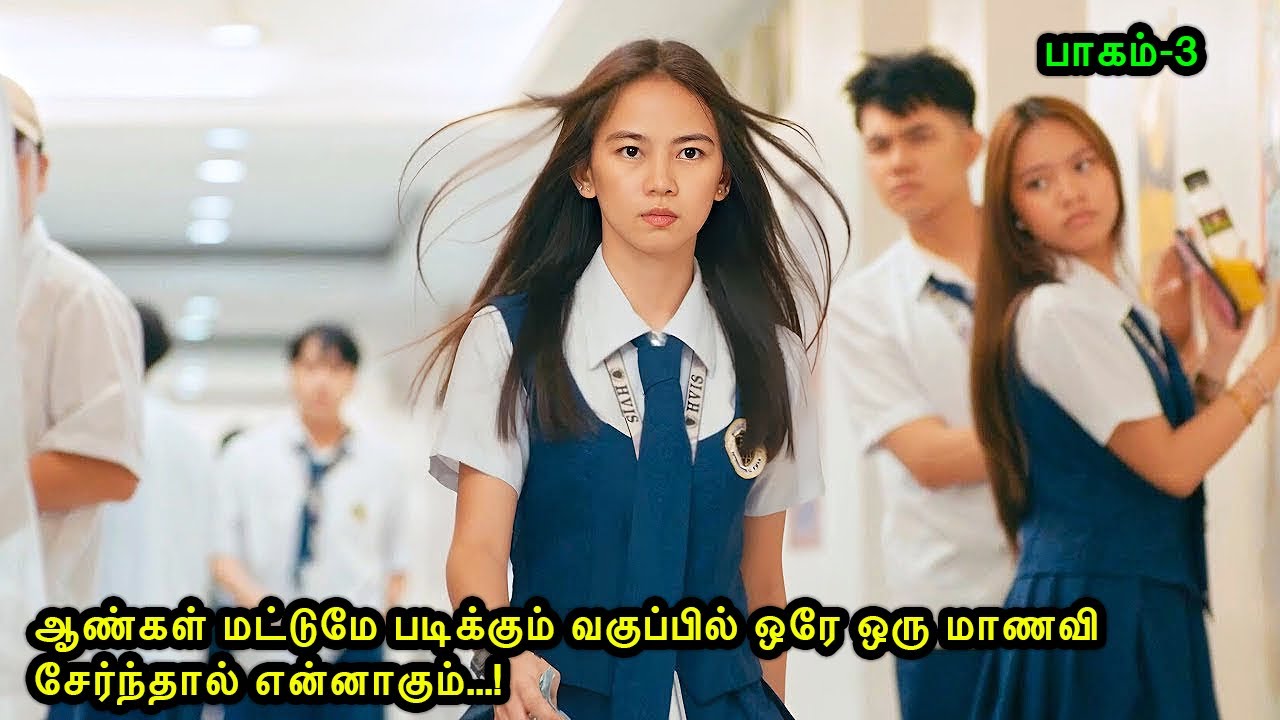 பாகம்-3ஆண்கள் மட்டுமே படிக்கும் வகுப்பில் ஒரே ஒரு மாணவி சேர்ந்தால்|Mr Voice Over 2