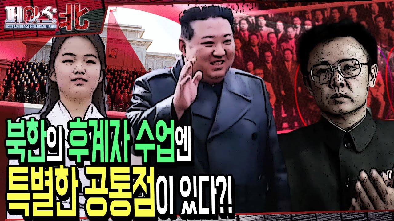 북한의 후계자 수업엔 특별한 공통점이 있다?! | 북한의 후계자 수업 ①  [페이스:北 109회] @kfnplus l 국방홍보원