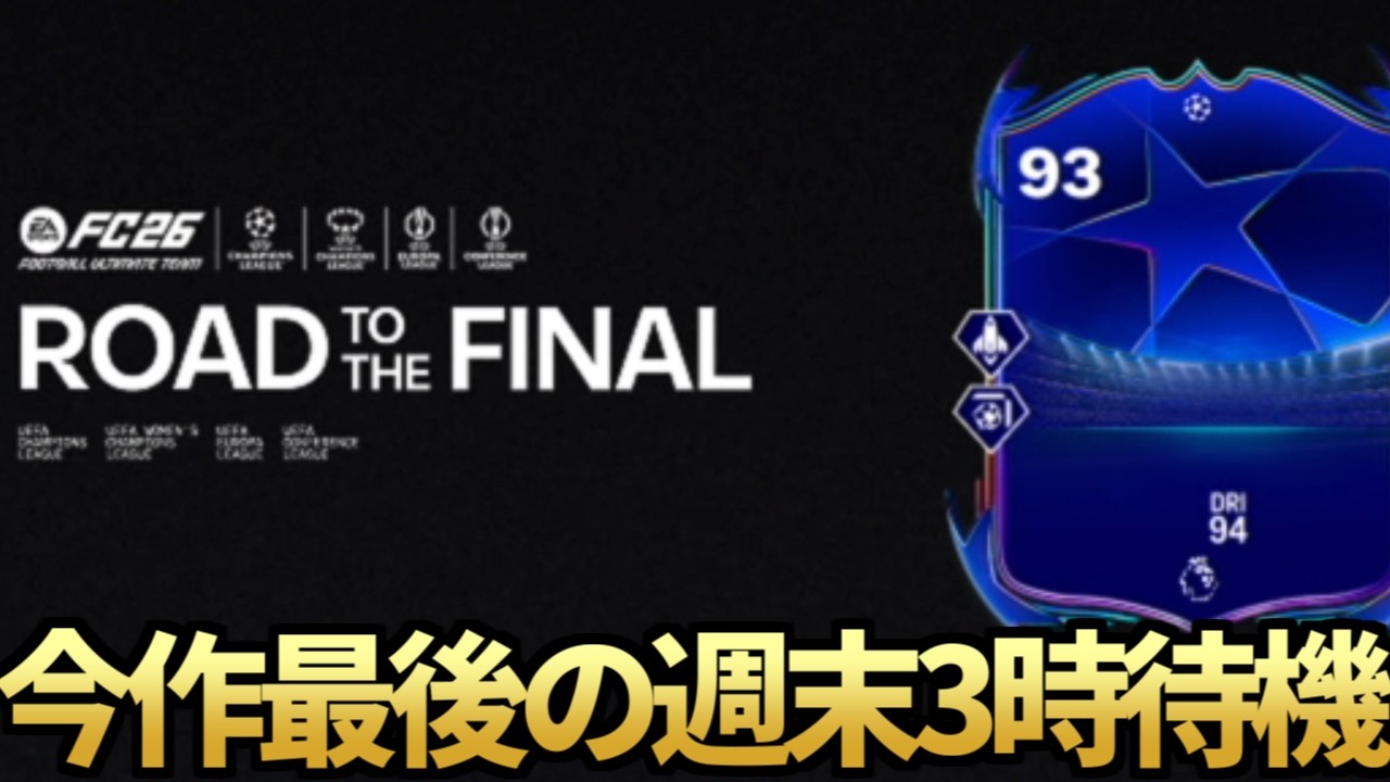 今作最後の週末3時待機！毎年恒例CLイベ「決勝への道」開幕待機！【FC26】