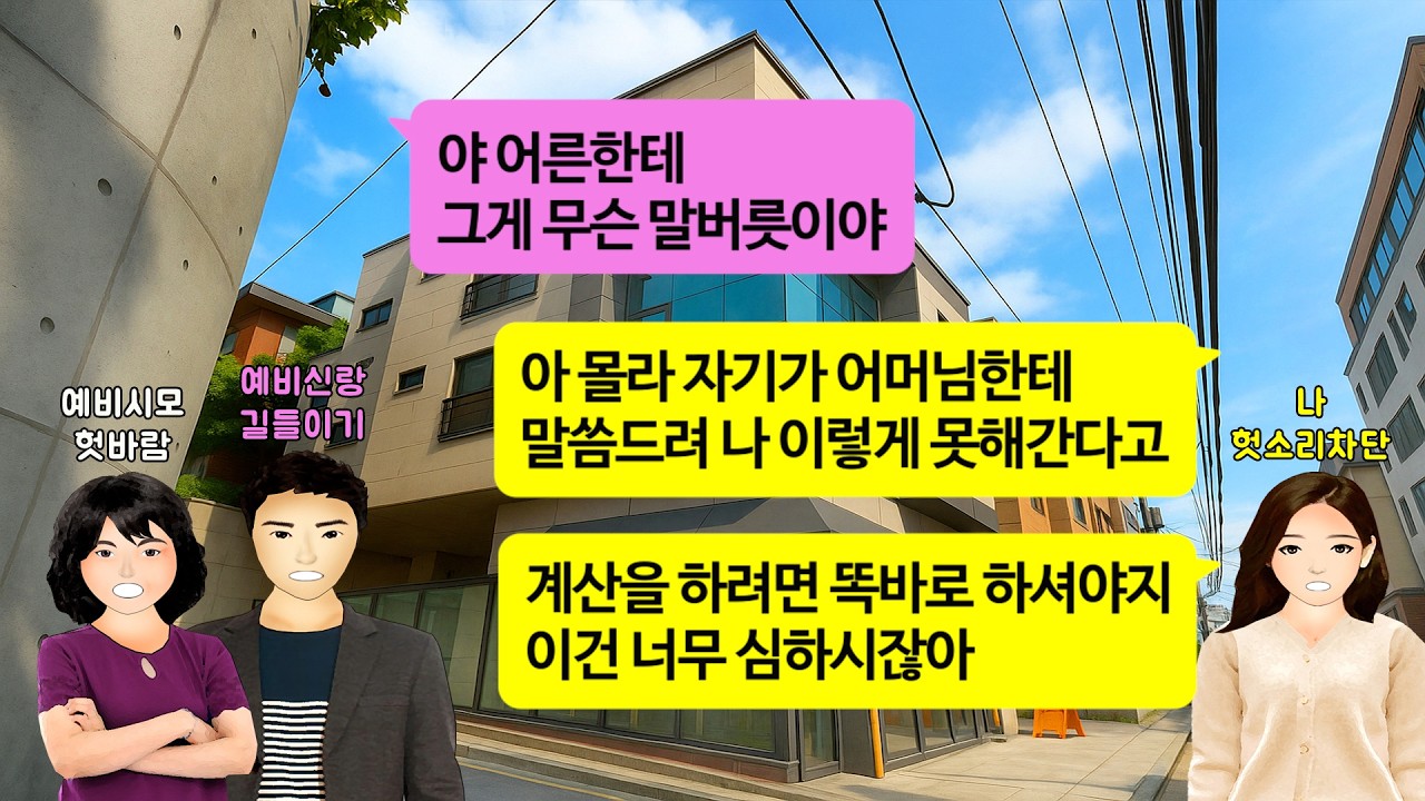 [깡냉이톡썰]의사집안에 시집오니 명품 혼수 해오라는 시모.팔리지도 않는 낡은 빌라 신혼집으로 준다며 생색내길래,결혼 파투내고 청약 당첨된 내 새아파트로 들어가 잘먹고 잘살며 참교육