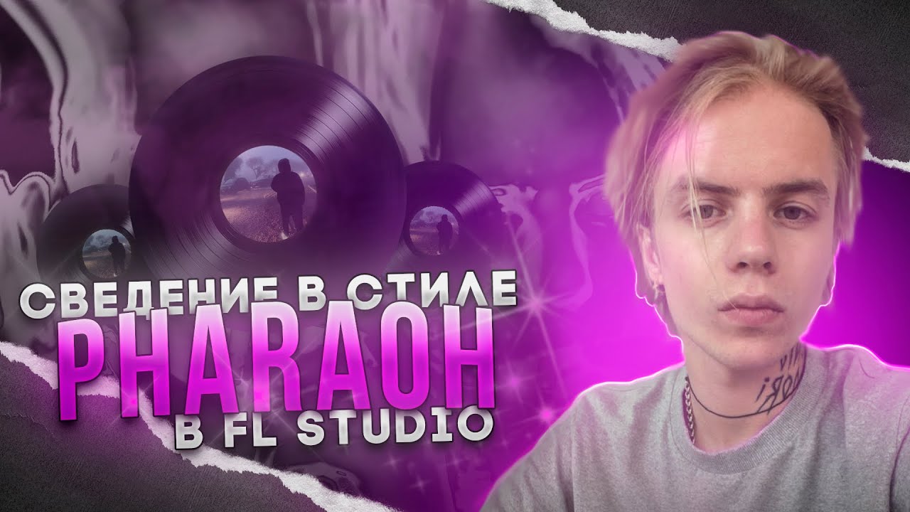 СВЕДЕНИЕ В СТИЛЕ PHARAOH - PHILARMONIA | СХОЖЕСТЬ 999% | FL STUDIO + ПРЕСЕТ