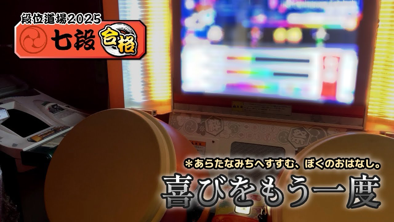 【段位道場2025】喜びをもう一度__。