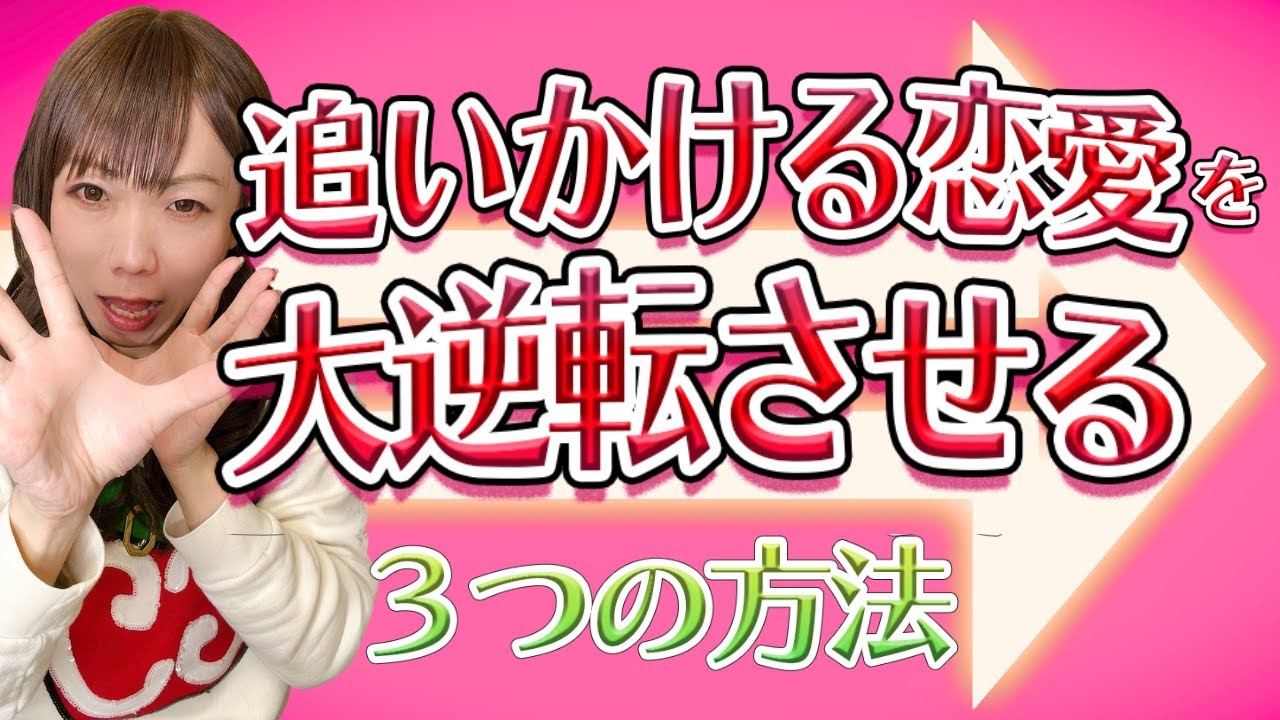 追いかける恋愛を大逆転させる3つの方法
