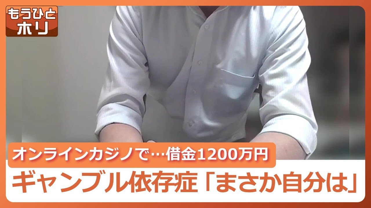 競馬や競輪、カジノにのめり込み…借金は1200万円に　当事者男性（31）が語る、抑えられない“ギャンブル依存症”　家族をも苦しめる深刻さ