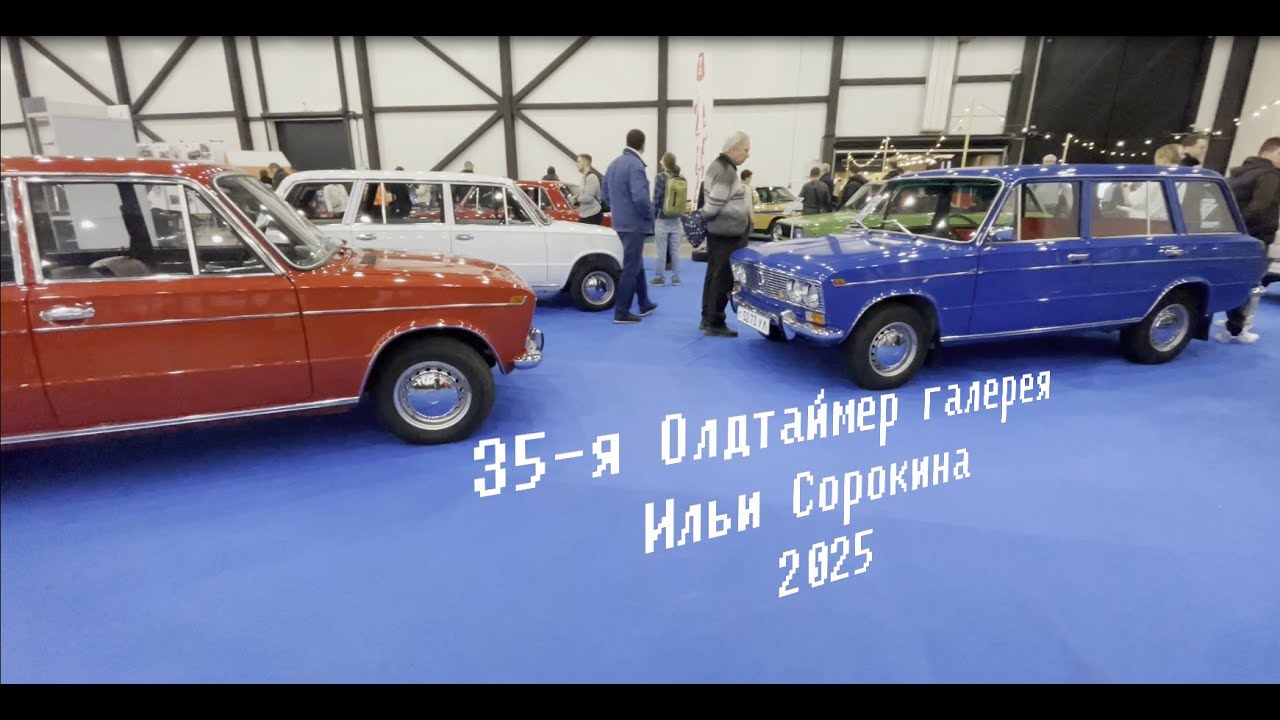 35-я олдтаймер галерея Ильи Сорокина 2025