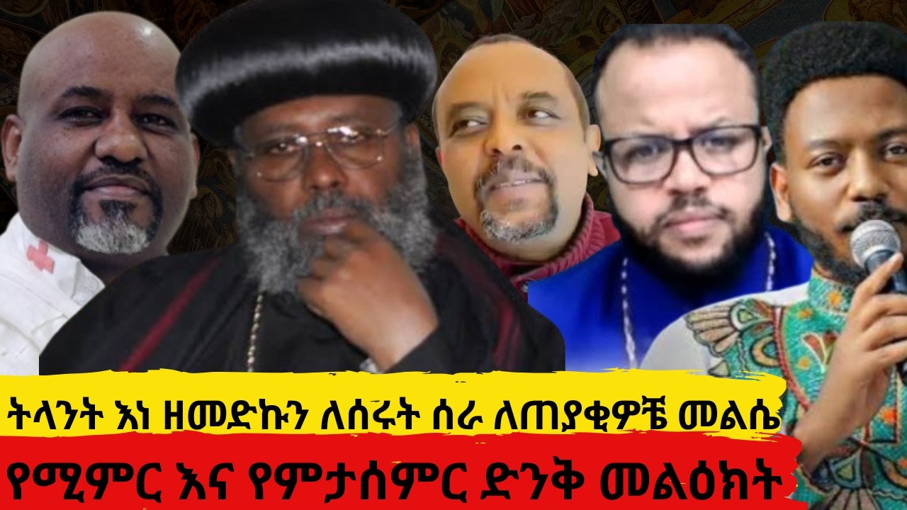 የትላንት እነ ዘመድኩን ለሰሩት ሰራ ለጠያቂዎቼ መልሴ     ሚምር እና የምታሰምር ድንቅ መልዕክት
