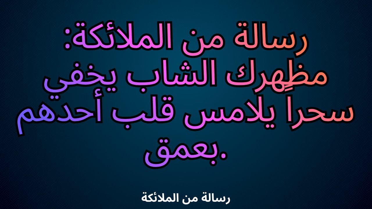 💌رسالة من الملائكة: مظهرك الشاب يخفي سحراً يلامس قلب أحدهم بعمق.