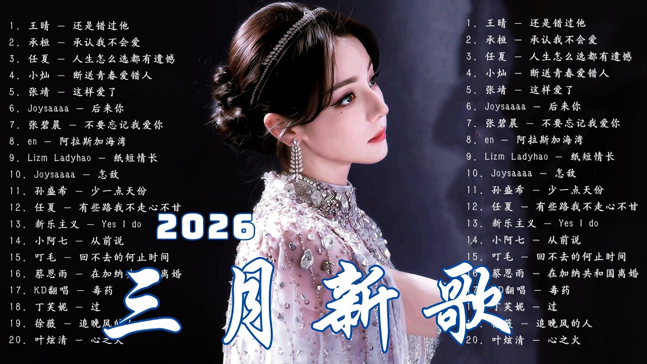 【三月強檔新曲】🧨最新中國流行歌曲TOP50推薦 Douyin 抖音歌曲2026【洗腦神曲】【KKBOX音樂榜單】♪