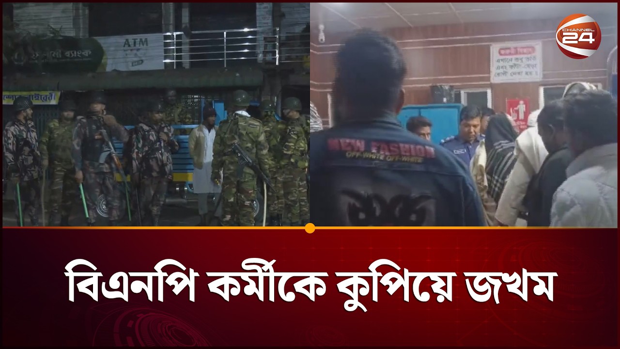 বিএনপি কর্মীকে কু/পি/য়ে জ/খ/ম | BNP | Channel 24