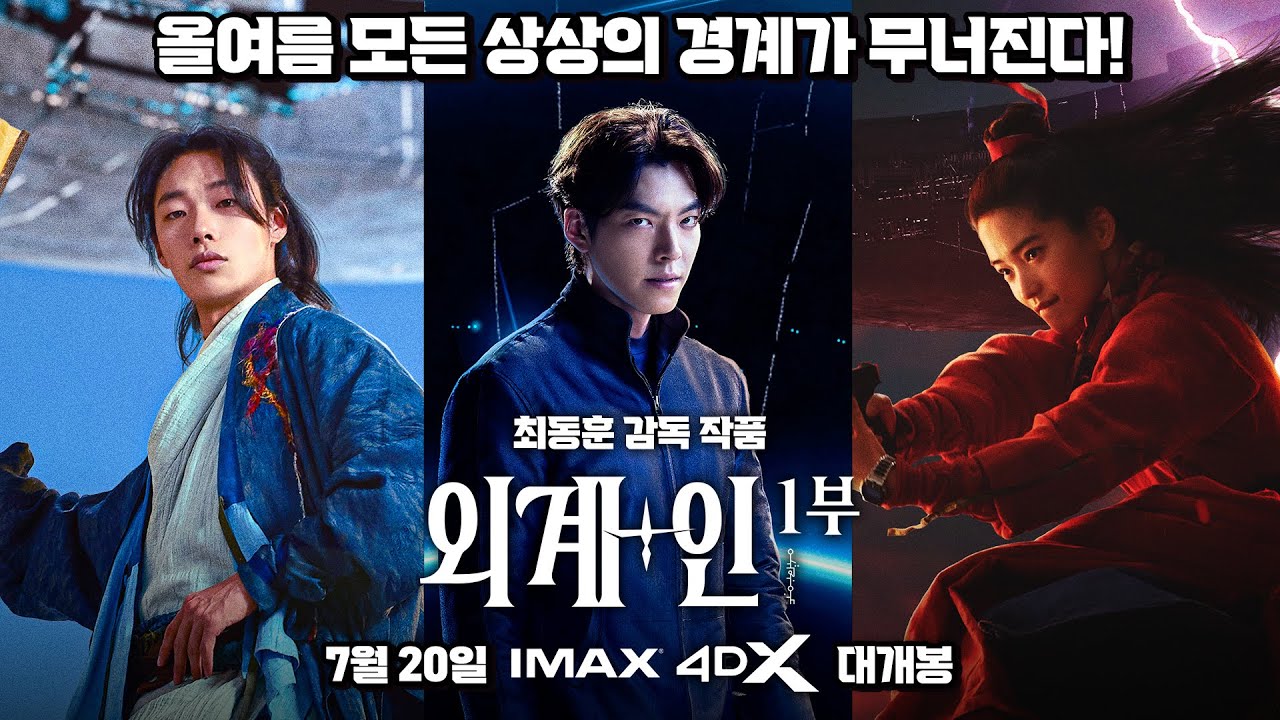 [외계+인] 1부 메인 예고편