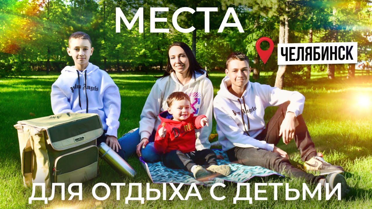 Где отдохнуть с детьми в Челябинске? Парки, Городской бор, Арбат, набережная, пляж | Июнь 2023